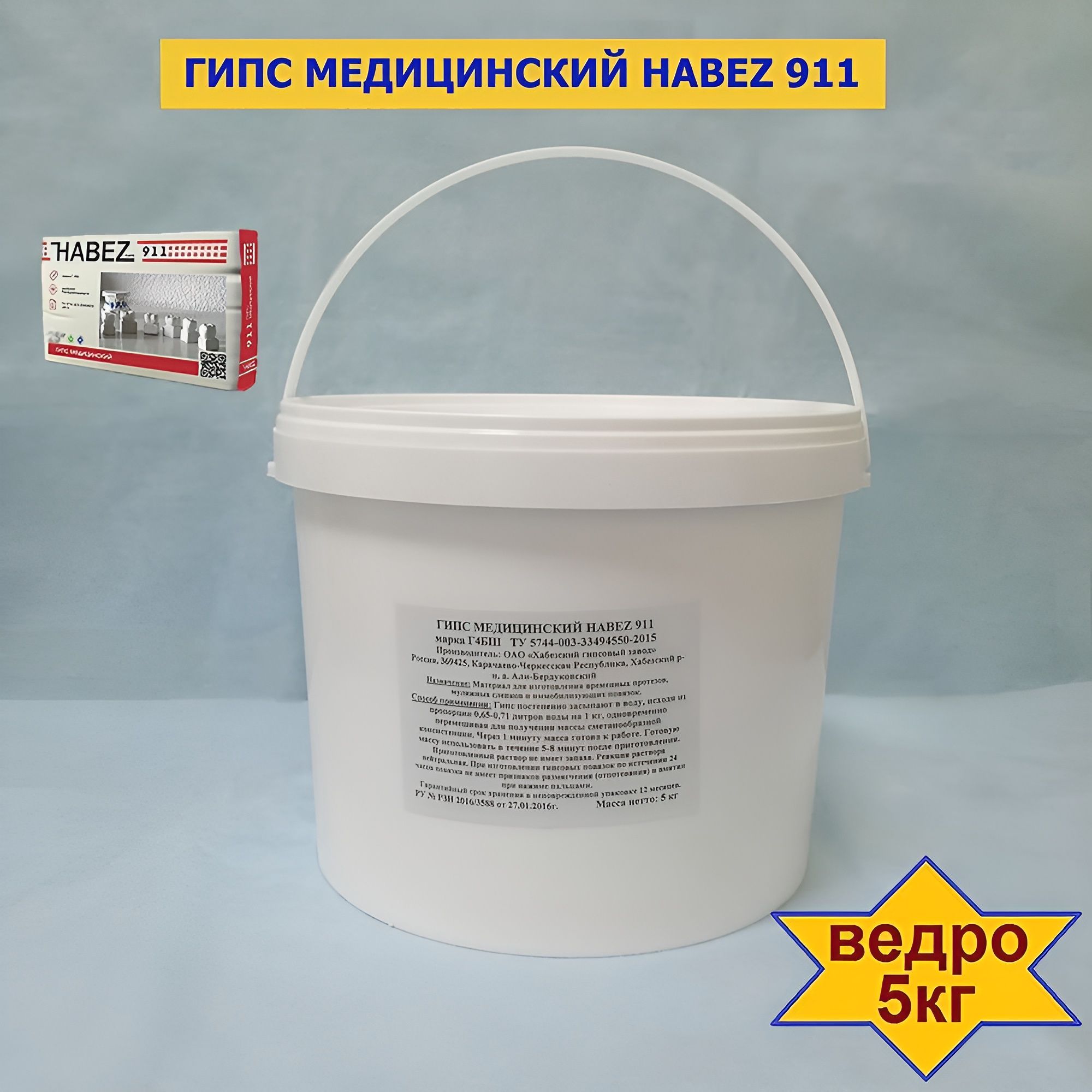 Гипс медицинский HABEZ 911, 5 кг, ведро, 398231