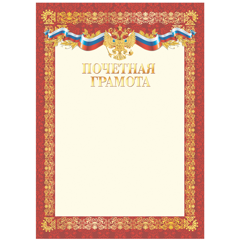 Грамота "Почетная грамота" A4 BG мел. картон, 190 г/м2, красная, 1/20, 370712