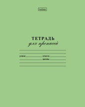 Тетрадь для  Прописей 12л А5ф Класс "В" 60-65г/кв.м в Частую КОСУЮ линию на скобе Обл. офсет.бумага   Зеленая