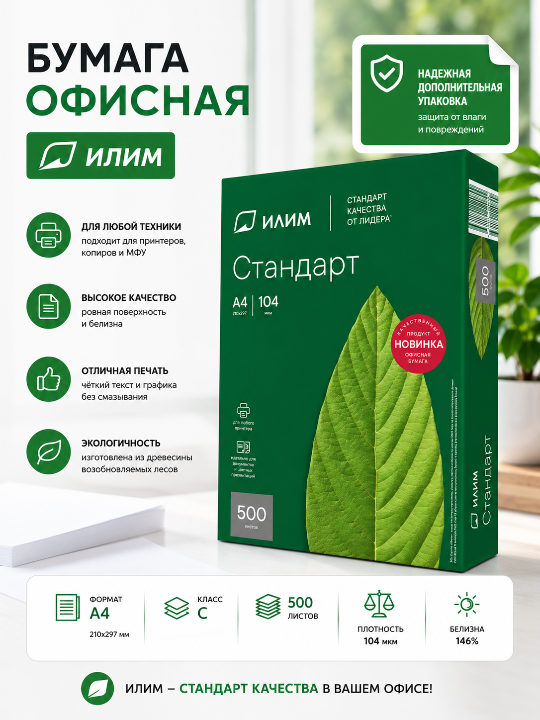 Бумага офисная ИЛИМ А4 класс C 500 листов
