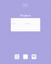 Тетрадь 12л А5ф Косая линия с доп.горизонтальной 80г/кв.м на скобе Обл. мел.картон скругл.углы ПАСТЕЛЬ Лаванда