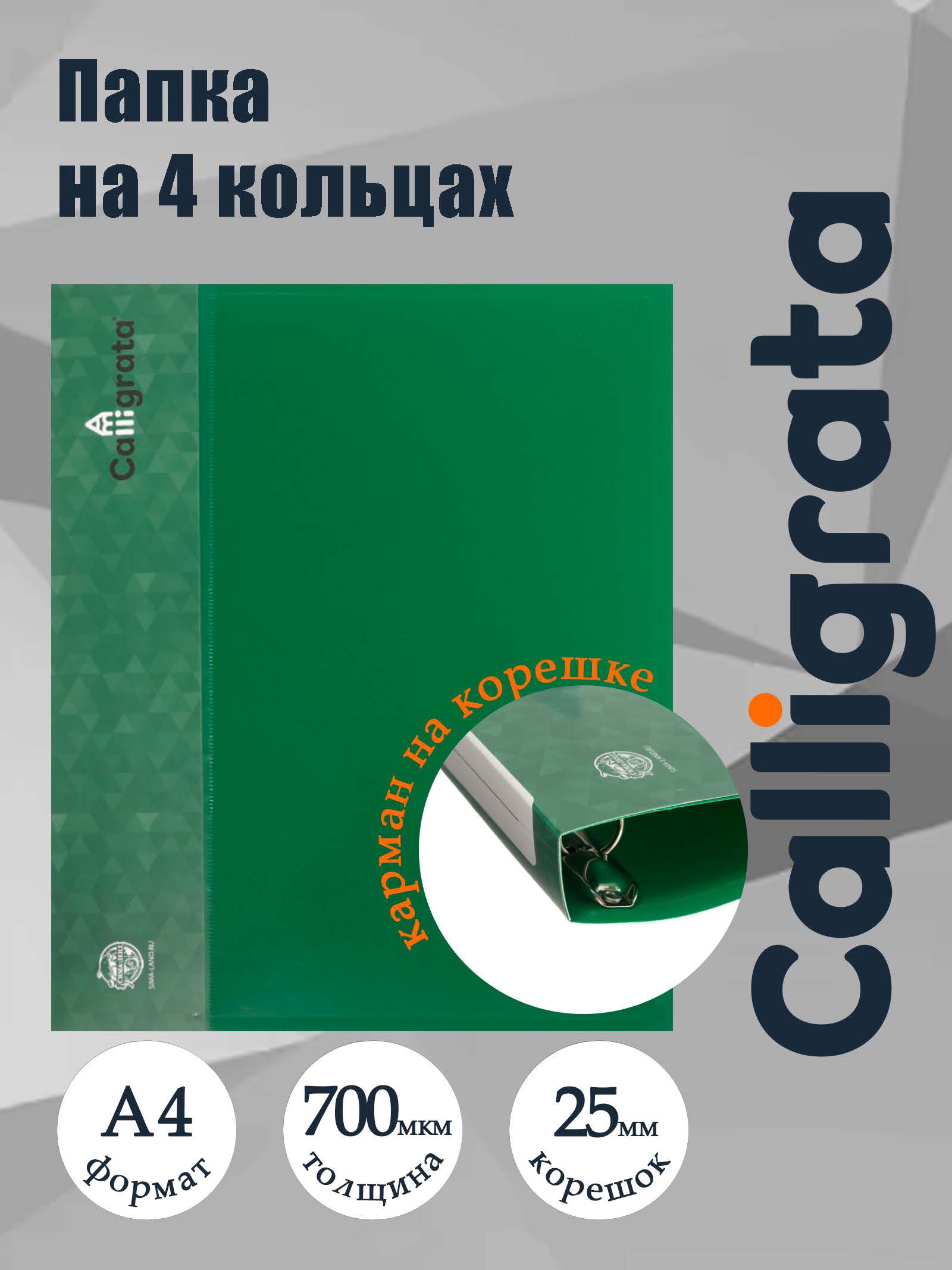 Папка на 4 кольцах А4 27мм 700мкм Calligrata, внутр.карман, карман на корешок, зеленая 6579798