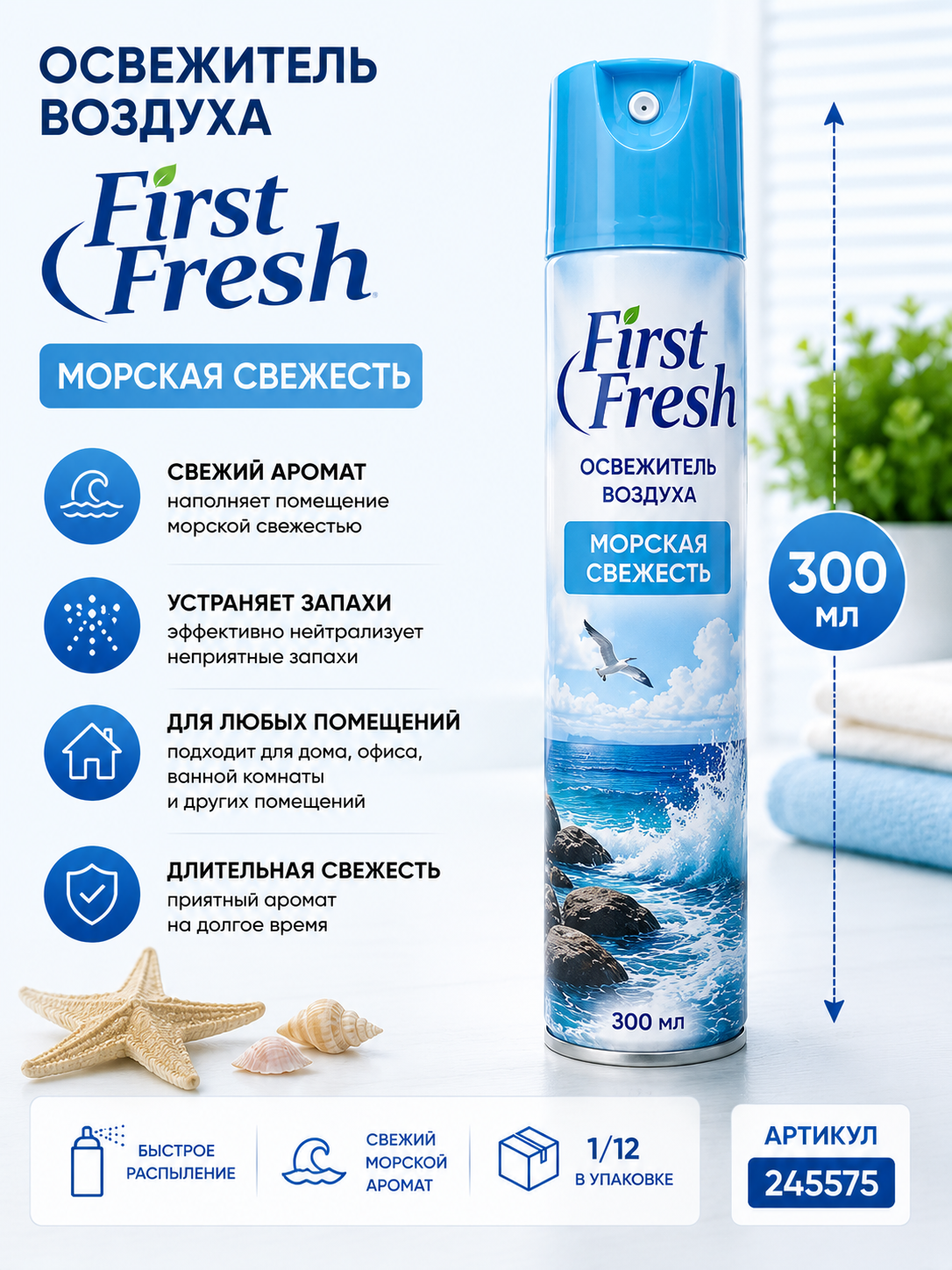 Освежитель воздуха First Fresh "Морская свежесть" 300мл, 1/12, 245575