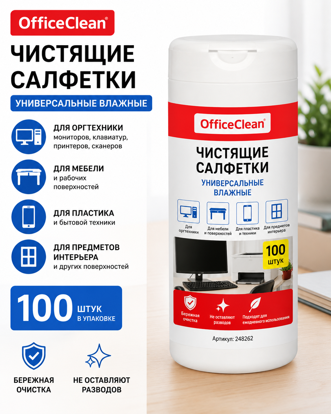 Чистящие салфетки "OfficeClean" в тубе универсальные, влажные, 100шт., 1/ 12, 248262