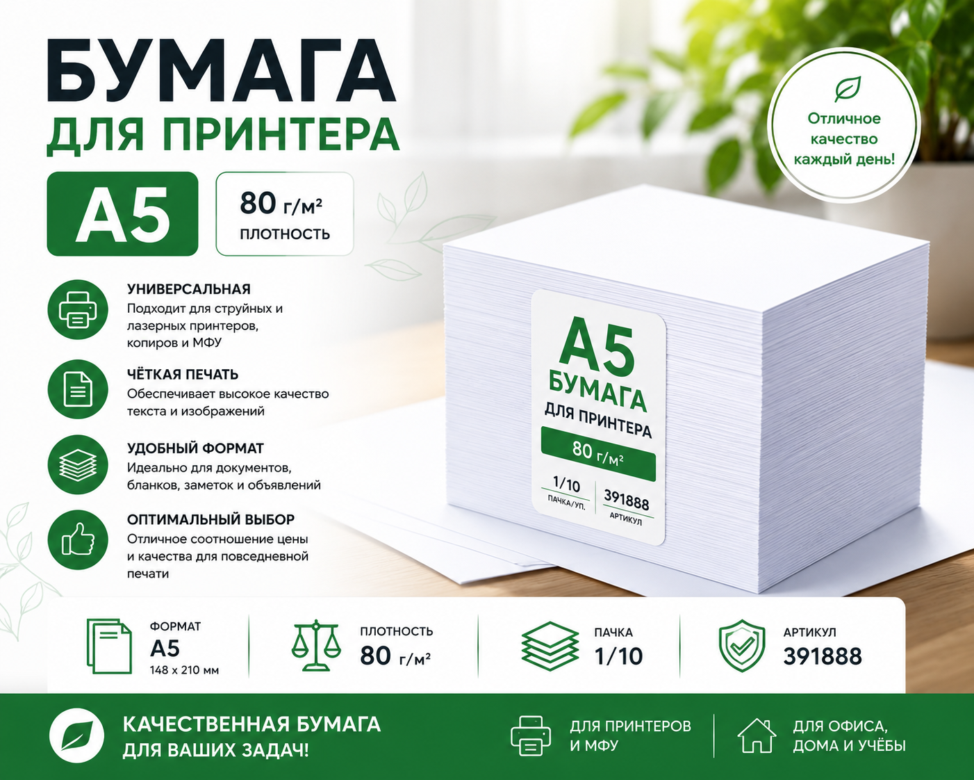 БУМАГА для принтера А5 80гр/м2, 1/10, 391888-1