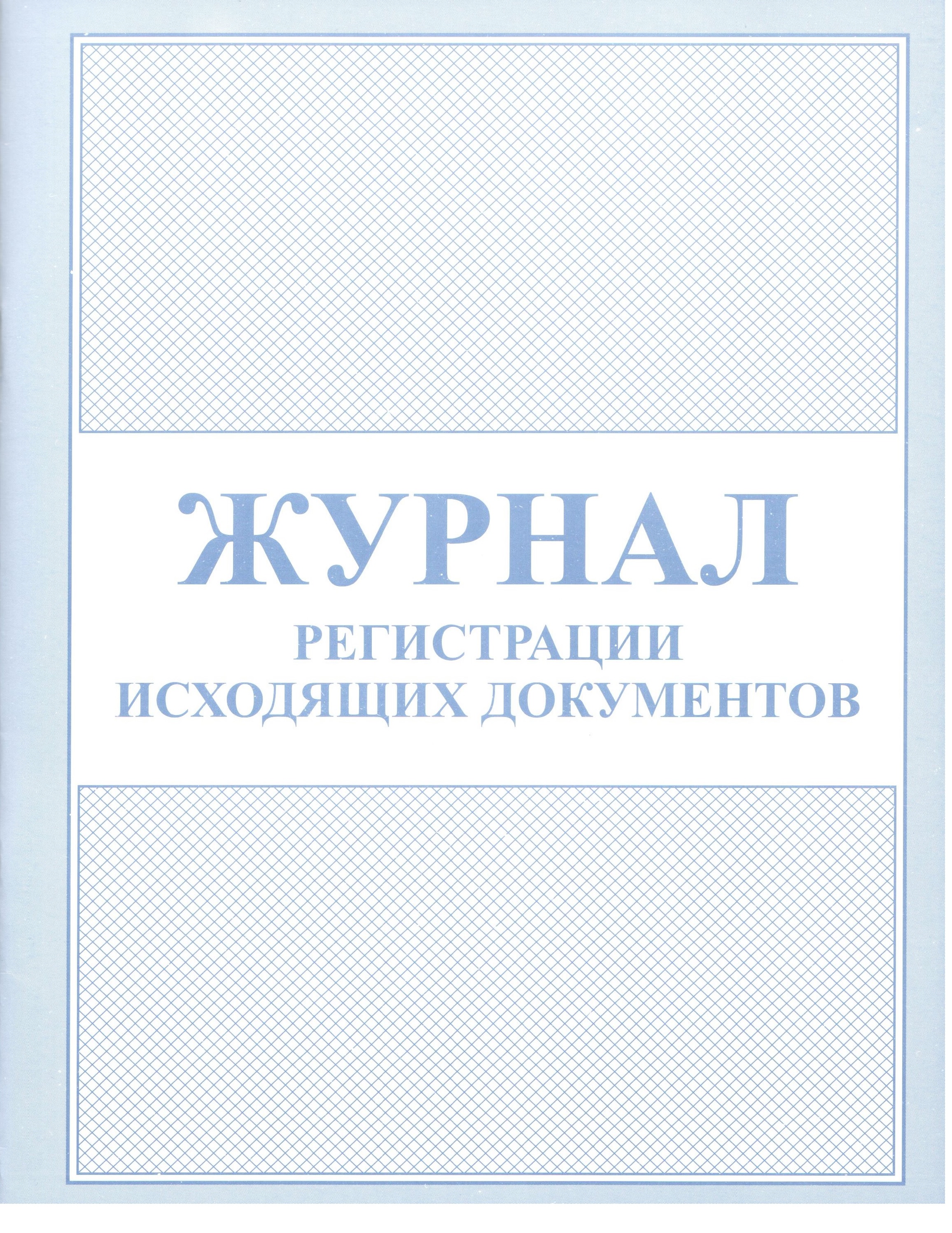 Журнал исходящей корреспонденции образец рк