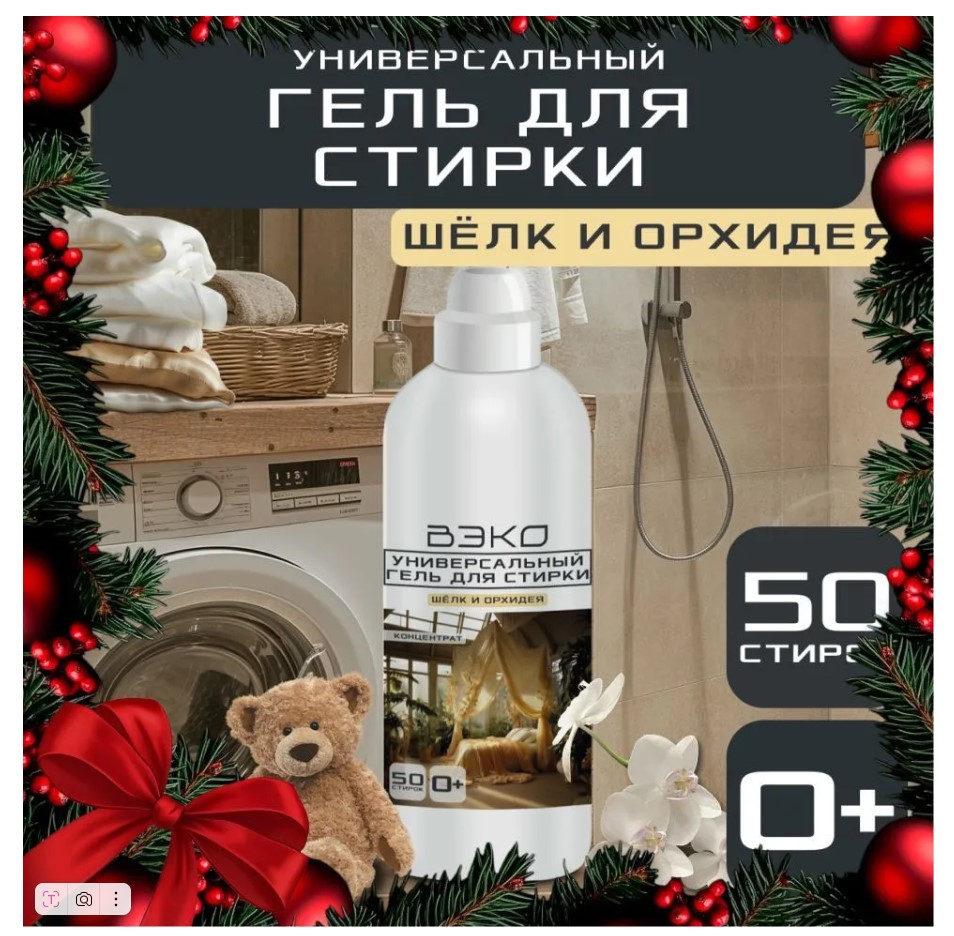 СМС Вэко 1,5л гель универсальный, Шелк и Орхидея, 396080