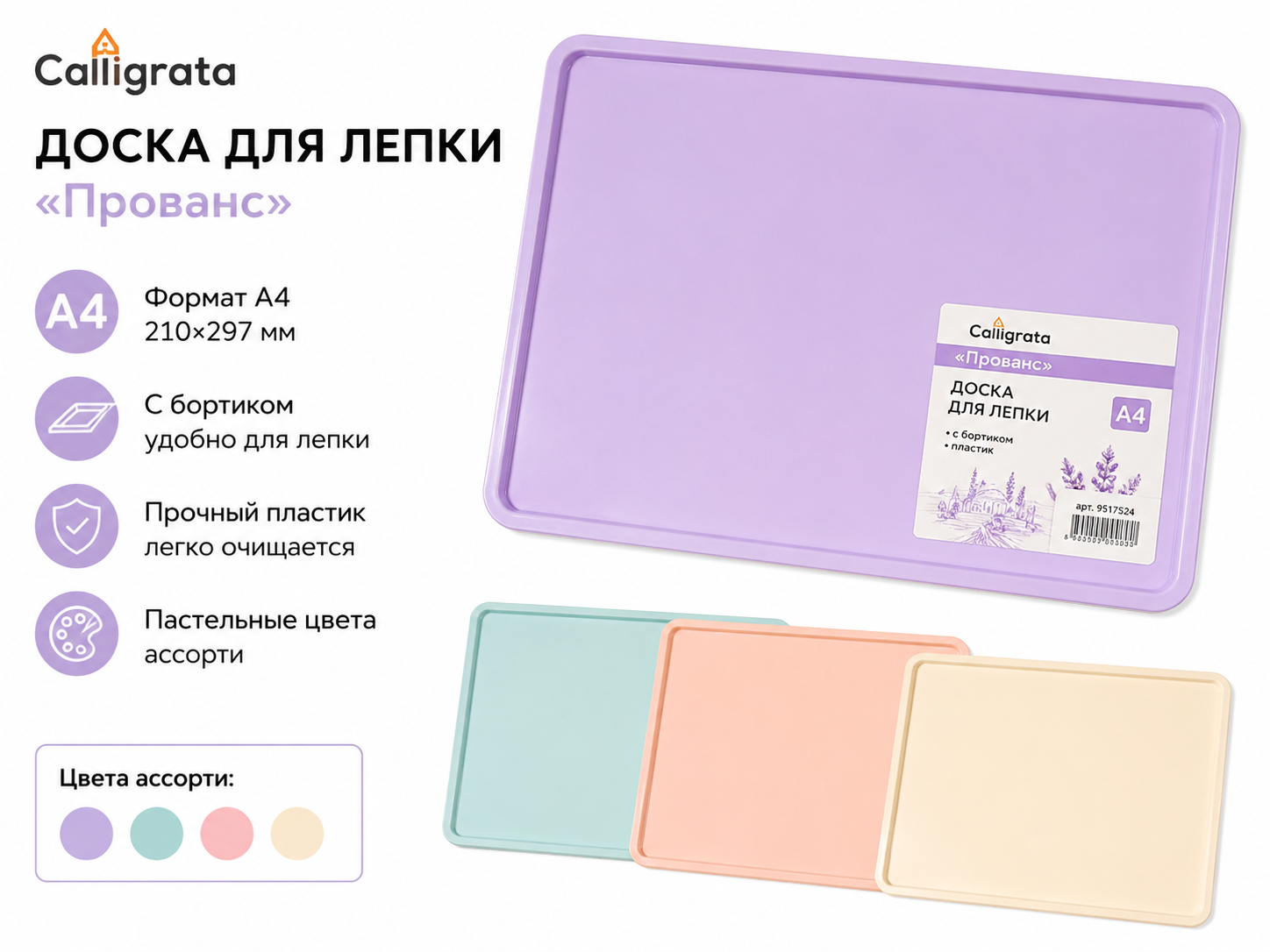 Доска для лепки А4 Calligrata "Прованс", пластик, пастель, с бортиком, ассорти, 9517524