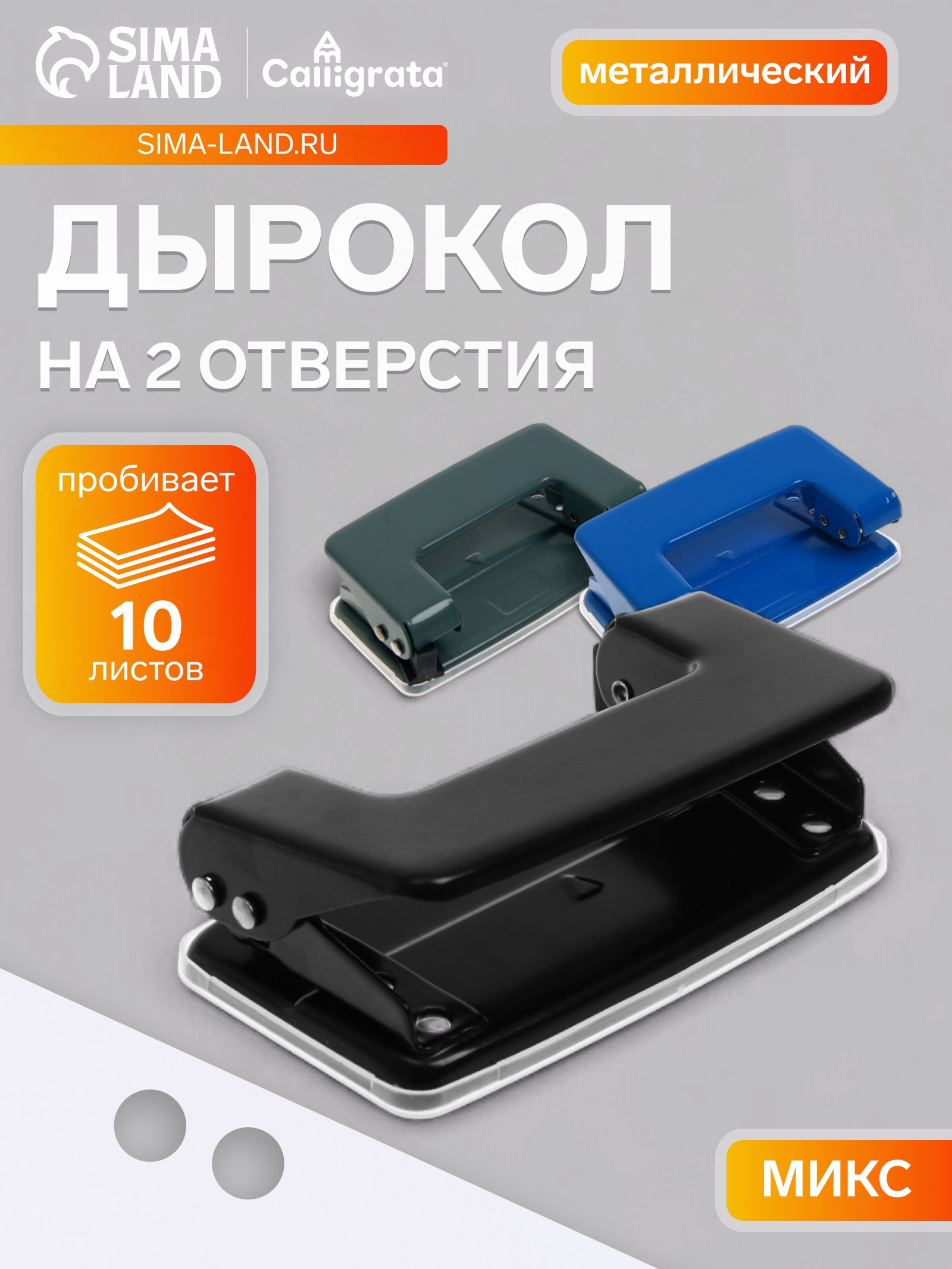 Дырокол 10л малый МИКС CALLIGRATA 1302248