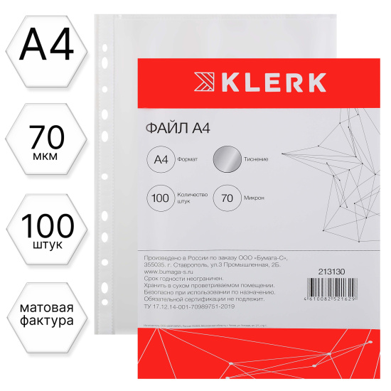 Папка-вкладыш с перфорацией KLERK А4 70мкм матовая 100шт, 213130