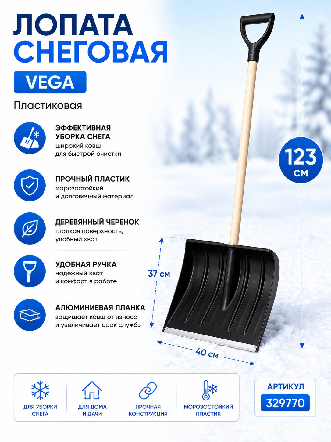Лопата снеговая Vega, пластиковая, ковш 40*37см, с деревян. черенком, ручкой и алюм. планкой, 329770