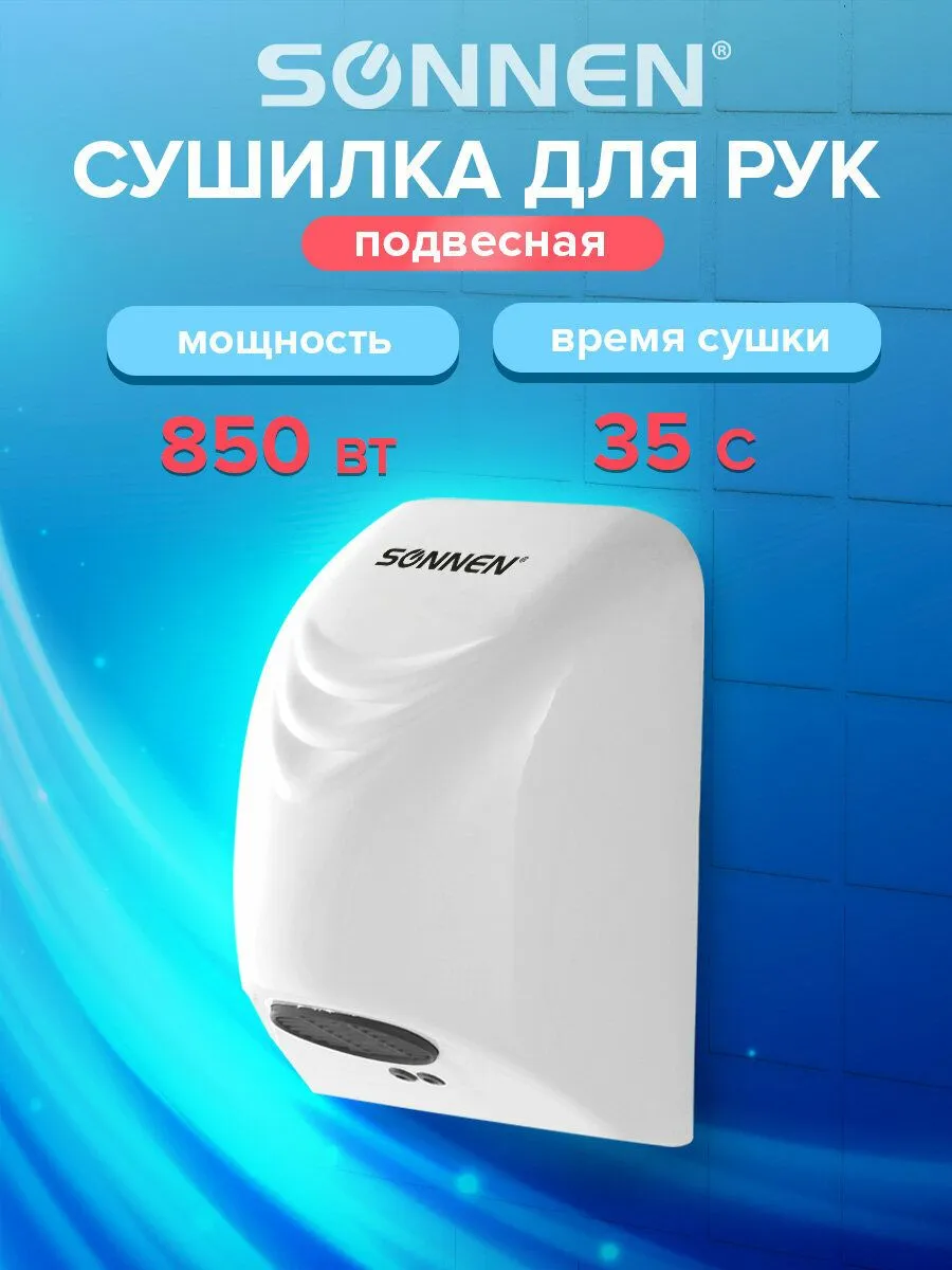 Сушилка электрическая / сушитель для рук (электросушилка) автоматическая настенная HD-988, мощность 850Вт, сенсор, Sonnen, белая