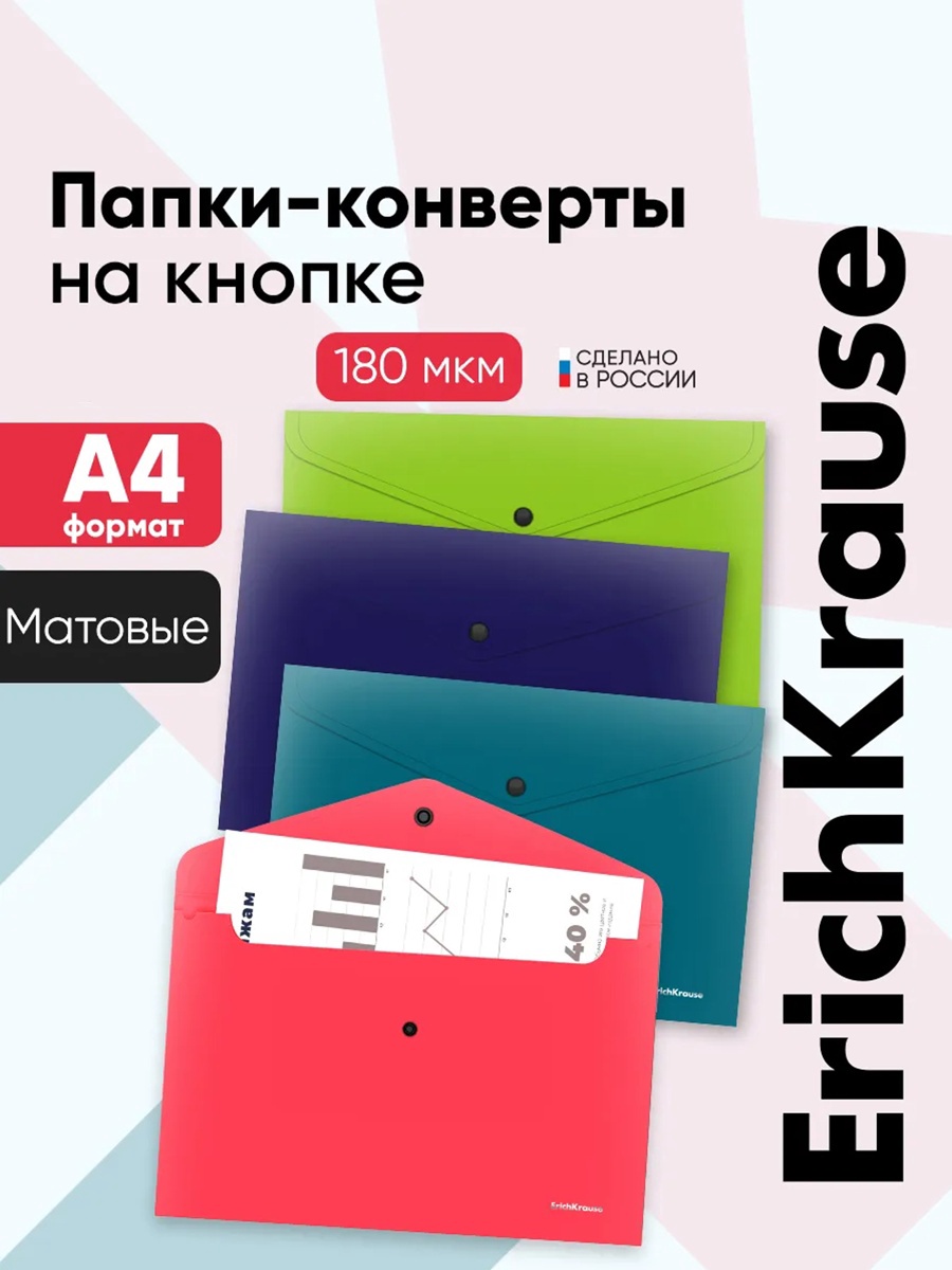 Папка-конверт на кнопке А4 ErichKrause Matt Reef, непрозрачный, микс 10999383