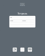 Тетрадь 24л А5ф клетка 80г/кв.м на скобе Обл. мел.картон скругл.углы НЬЮТОН ПАСТЕЛЬ серия  Серый агат