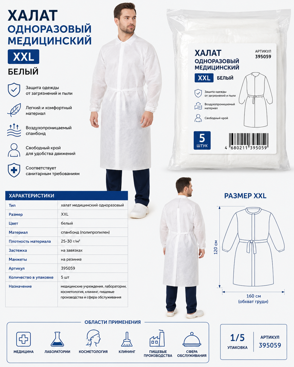 Халат одноразовый медицинский, ХXL, белый, 1/5, 395059