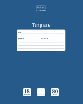 Тетрадь 18л А5ф ЛИНИЯ 80г/кв.м на скобе Обл. мел.картон скругл.углы НЬЮТОН ПАСТЕЛЬ Чернильное небо