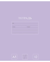 Тетрадь 12л А5ф КОСАЯ линия 60-65г/кв.м на скобе Обл. мел.картон 5 диз.в блоке   серия -Чистый цвет-