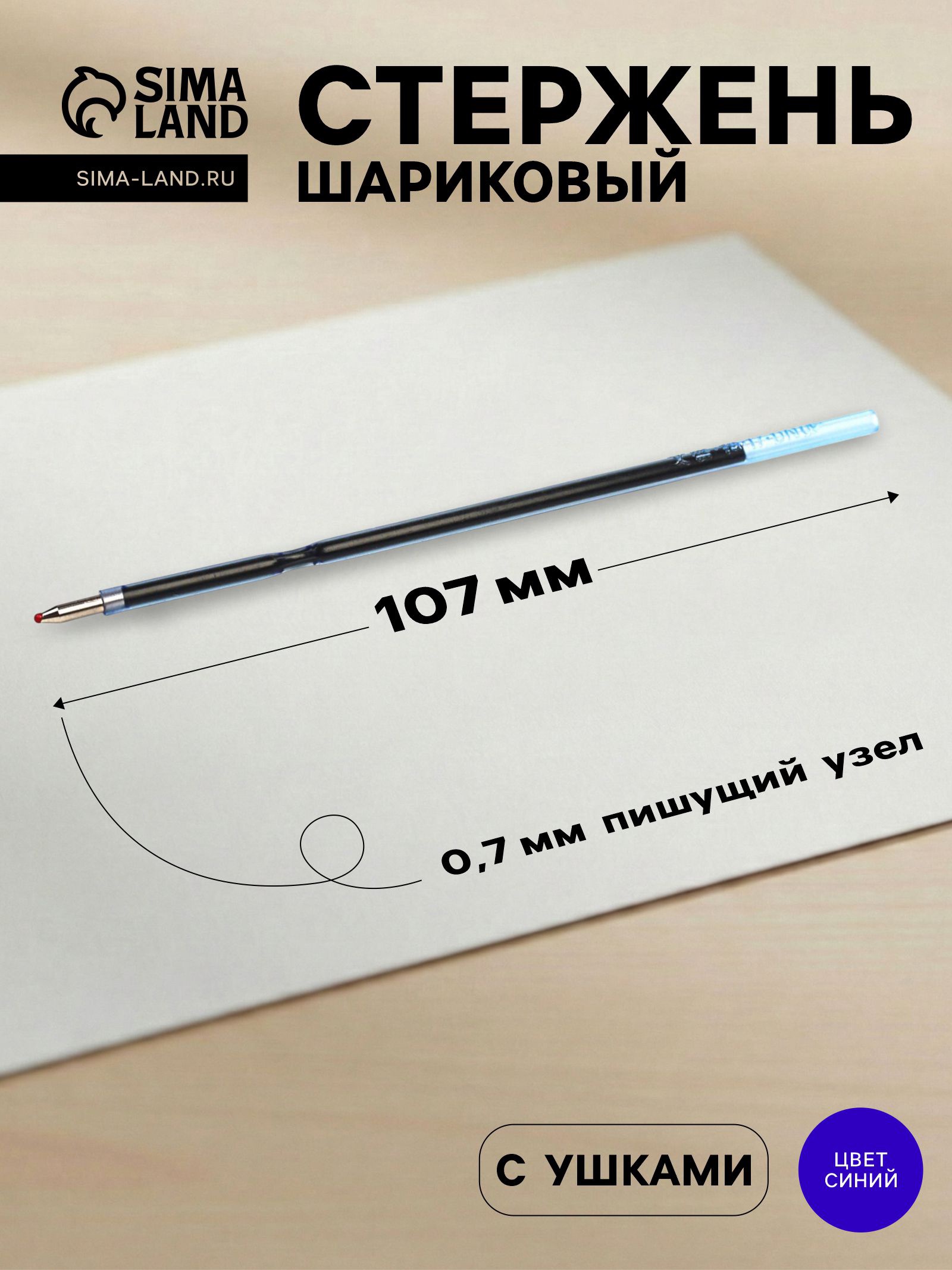 Стержень шариковый 0,7мм синий L-107мм с ушками для авт ручек Vinson 3134128