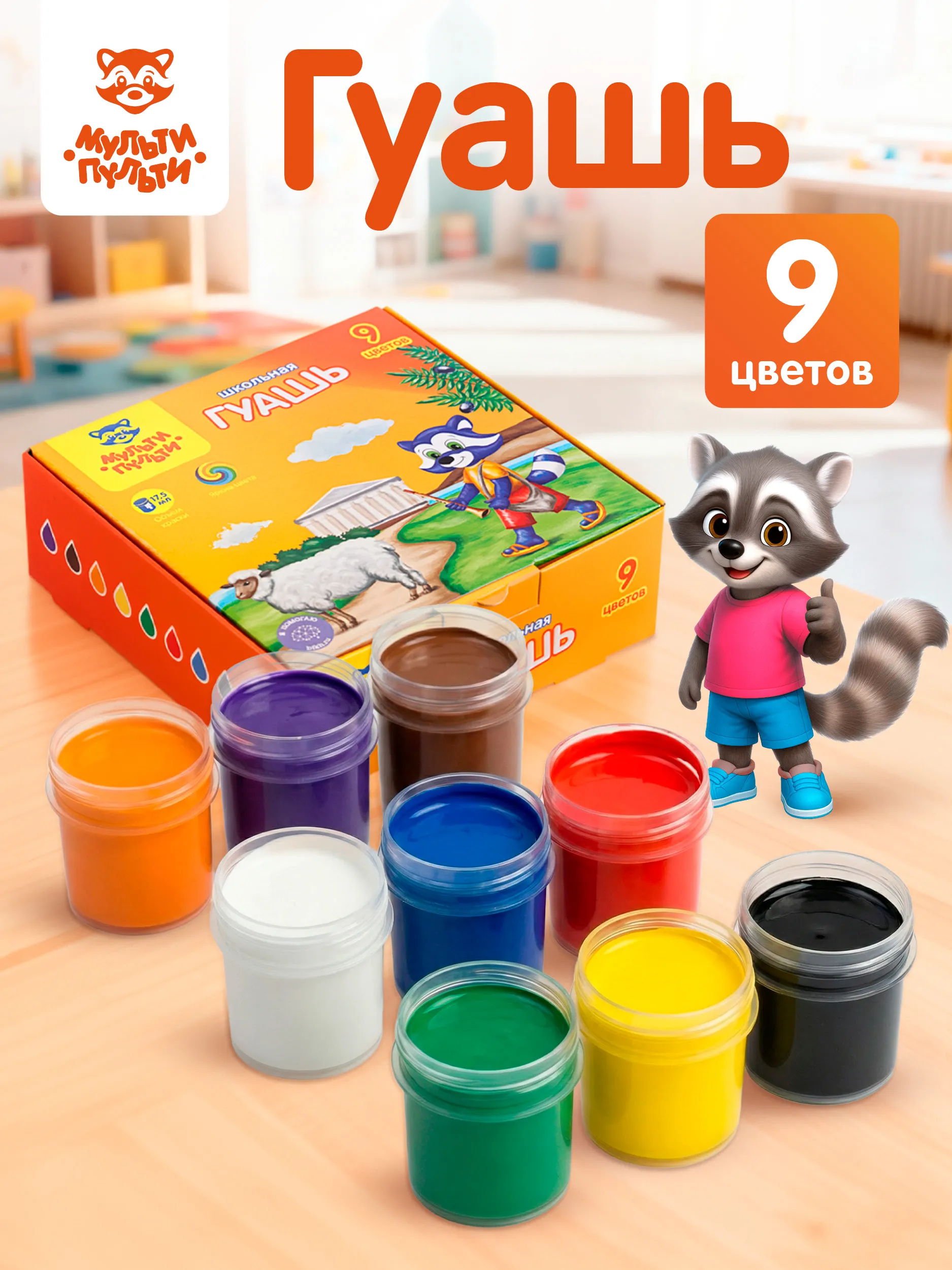 Гуашь, краски для рисования 9 цветов