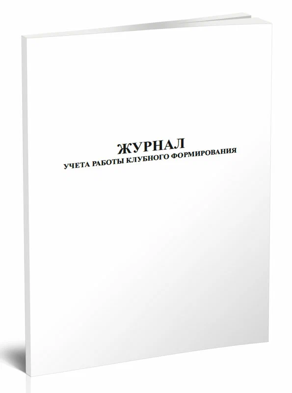 Журнал учета работы клубного формирования А4, 16л, 395287