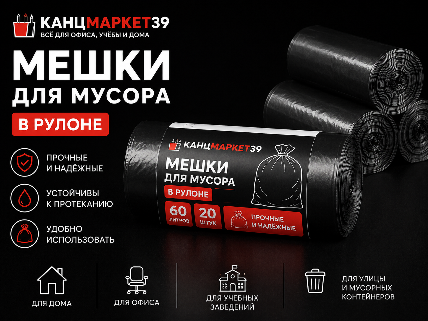 Мешки для мусора 60л*20шт КанцМаркет LDPE плотные, 1/30, 6020, Россия