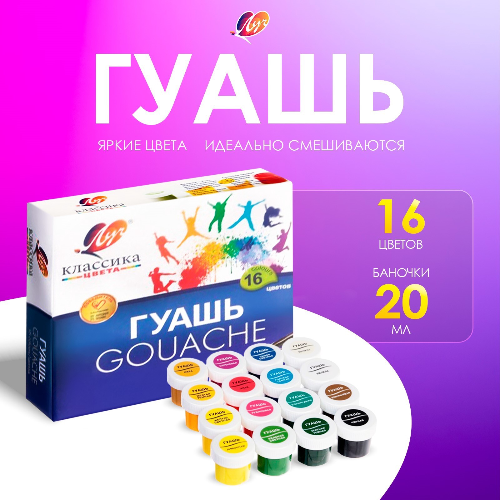 Гуашь 16цв*20мл Луч "Классика цвета" 4473125