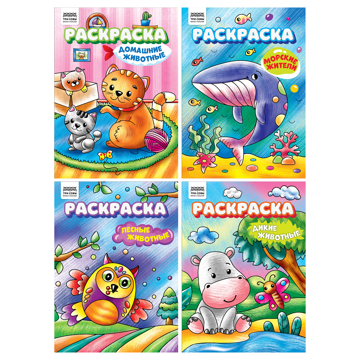 Раскраска А4 ТРИ СОВЫ "Любимые животные" РА4_62605, 8 стр., 372392
