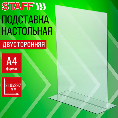 Подставка для реклам матер А4 STAFF Тейбл-тен настольн. вертикальная, двусторонняя, 291397