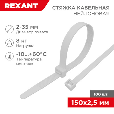 Крепление для кабеля (стяжка) 2,5х150 белый (100шт./упак.) 07-0150 REXANT