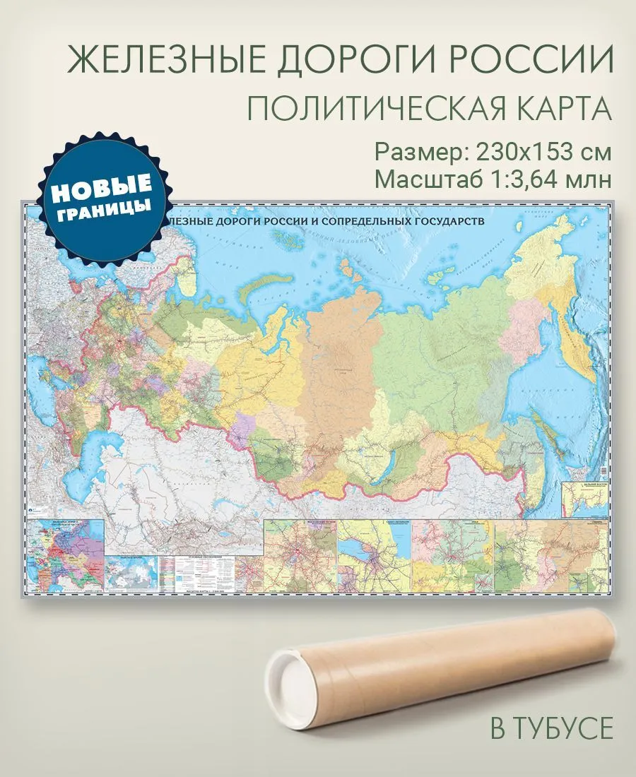 Карта настенная, железных дорог России, с новыми границами (ДНР, ЛНР, Запорожская и Херсонская области в составе РФ),  230*153 см, АГТ Геоцентр, 268236
