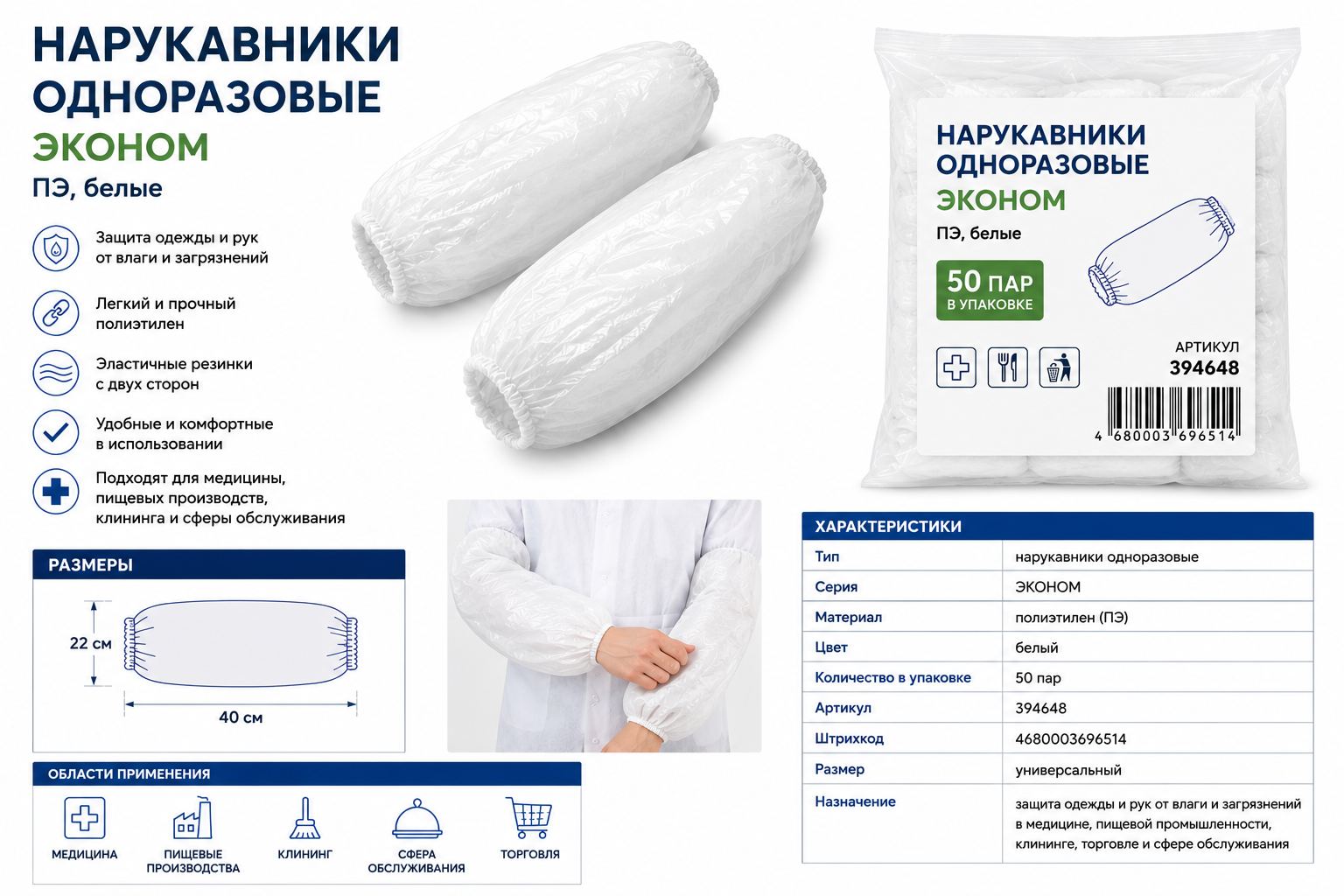 Нарукавники п/э белые ЭКОНОМ, 50 пар 4680003696514, 394648
