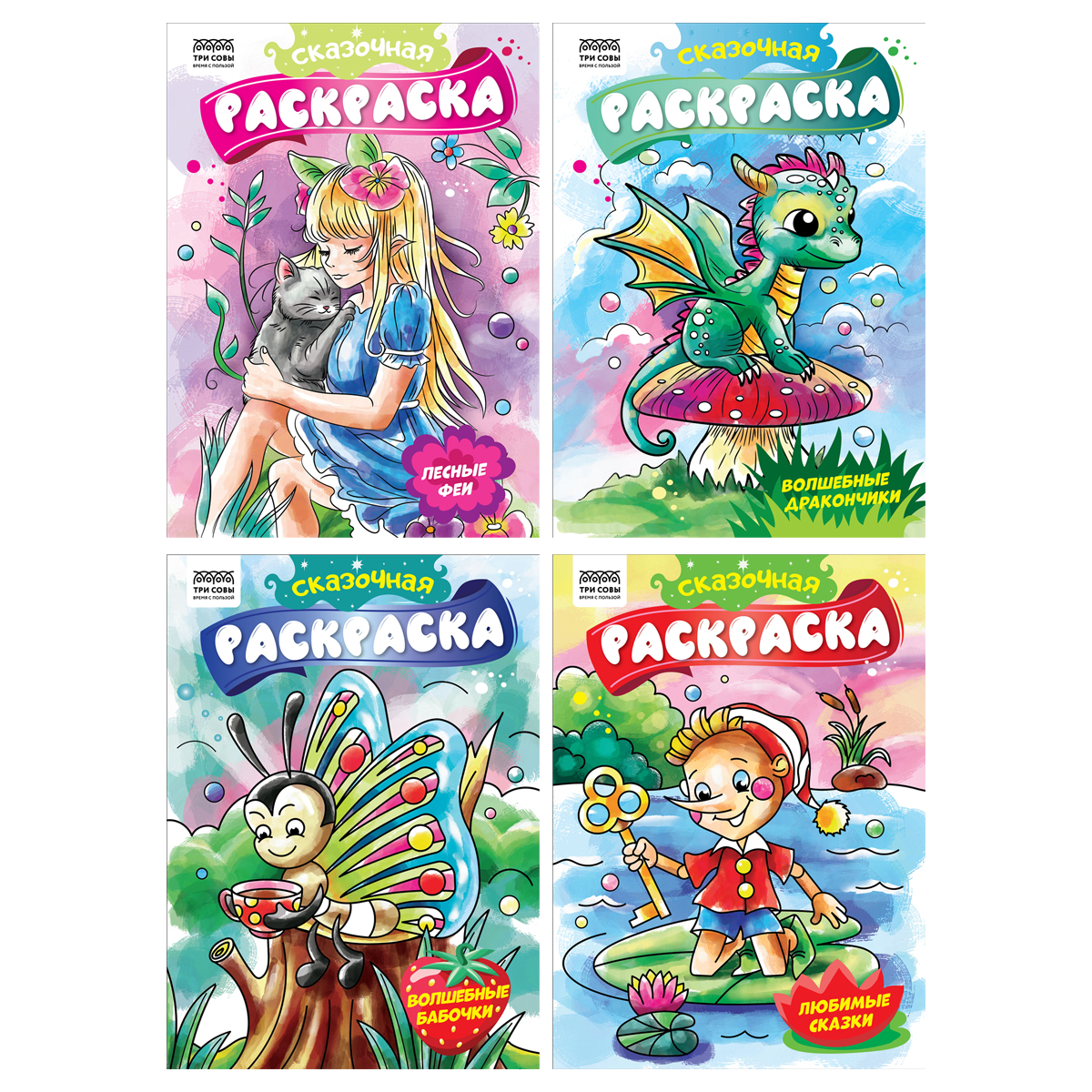 Раскраска А4 ТРИ СОВЫ "Сказочная раскраска", РА4_62606, 8 стр., 372393