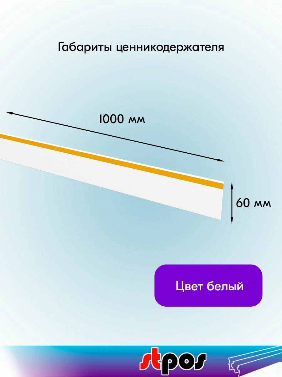 Ценникодержатель потолочный белый на ленте, тип DBR60, 60*1000мм, 1000006