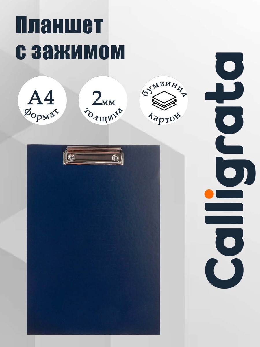 Планшет с зажимом А4 б/в 2мм, Calligrata бумвинил, синий 7121650