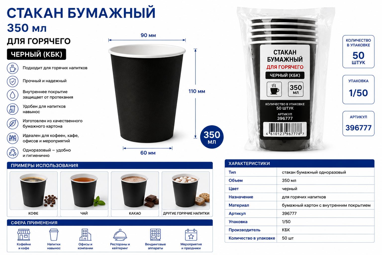 Стакан бумажный 350мл для горячего ЧЕРНЫЙ (КБК), 1/50, 396777