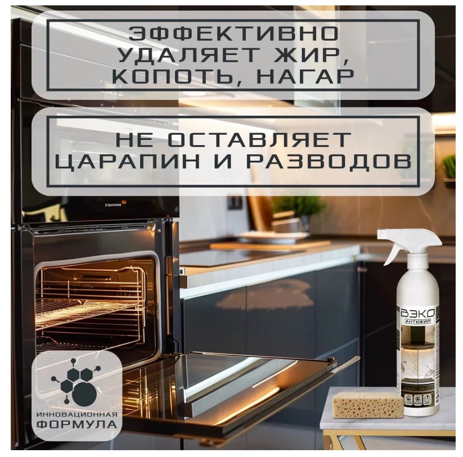 Средство для кухни Вэко Антижир 500мл, спрей, 397294