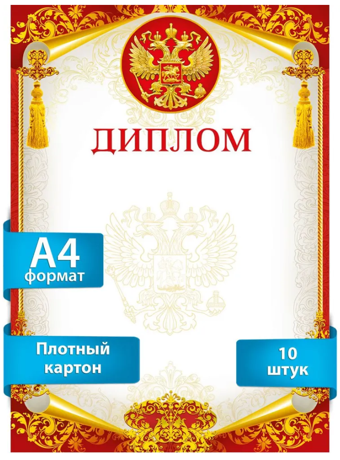 Грамота "Диплом", А4, 1/10, 086940