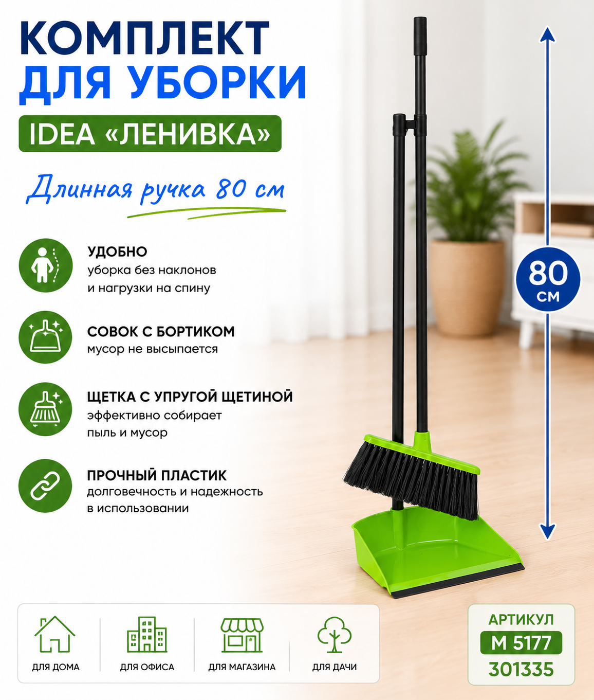 Комплект д/уборки Idea "Ленивка" (совок+ щетка) ручка 80см, пластик, зеленый, М 5177, 301335