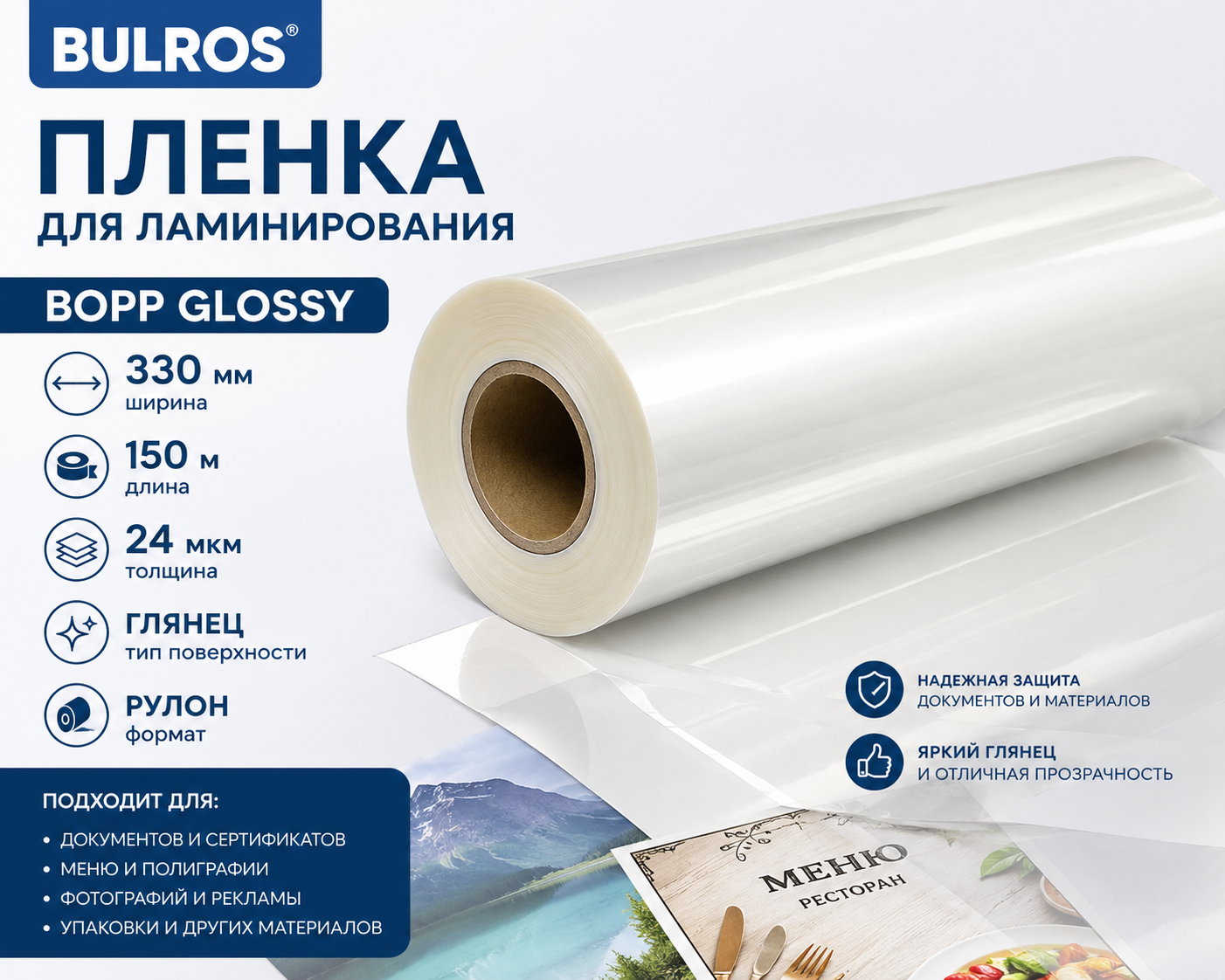 Пленка для ламинирования Bopp Clossy Bulros 330мм*150м, 24мкр, глянец, РУЛОН, 139470