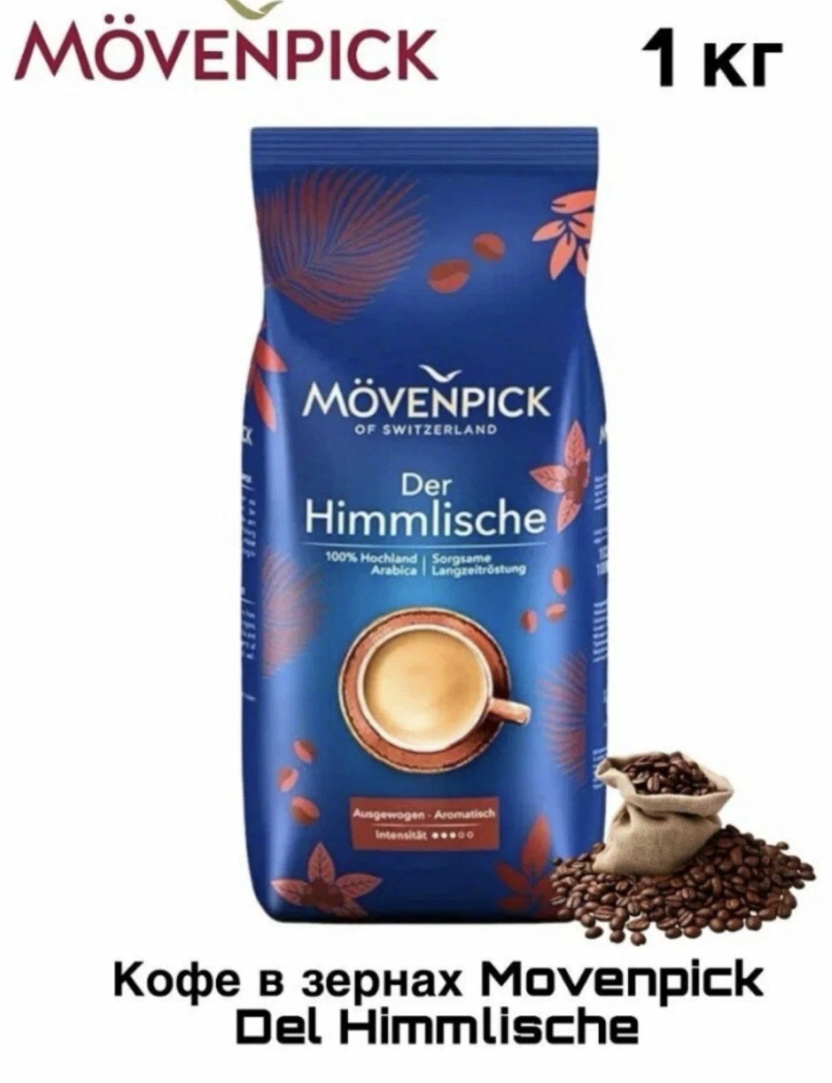 Кофе в зернах Movenpick Der Himmlische 1кг, 392018