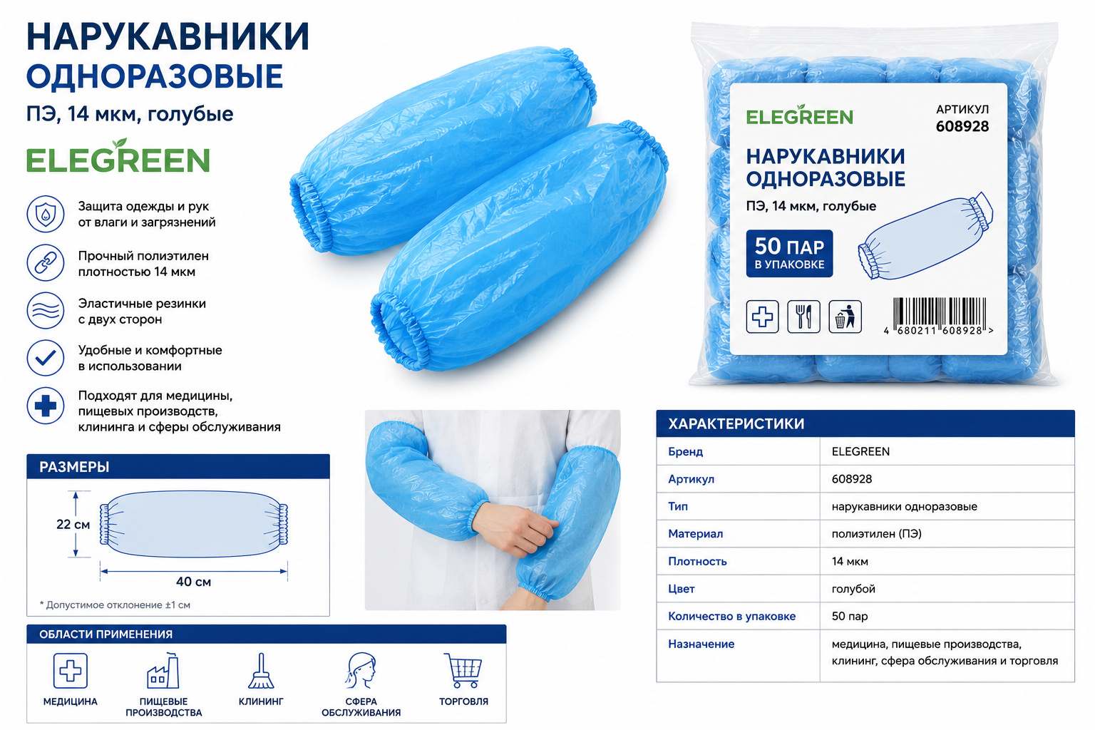Нарукавники одноразовые пэ 14мкм, цв.голубой 50 пар в уп. ELEGREEN, 608928
