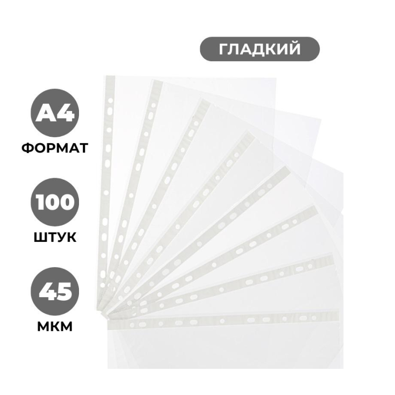 Папка-вкладыш с перфорацией Attache Economy А4 45 мкм глянцевая, 1011834