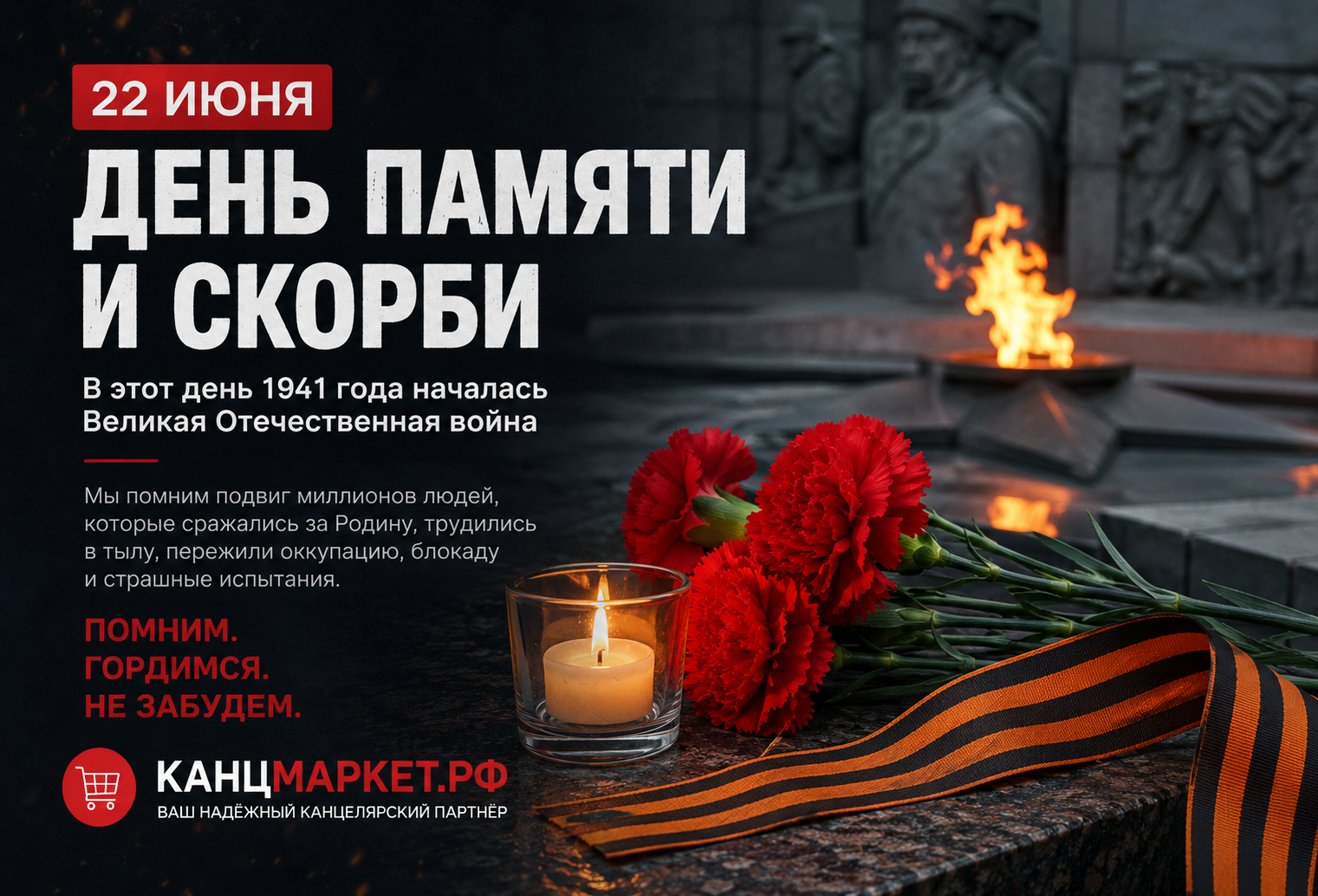 22 июня — День памяти и скорби | Канцмаркет39 22 июня — День памяти и скорби | Канцмаркет39