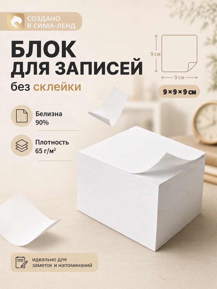 Блок бумаги д/записей 9*9*9см Calligrata, белый, в т/у 1348508