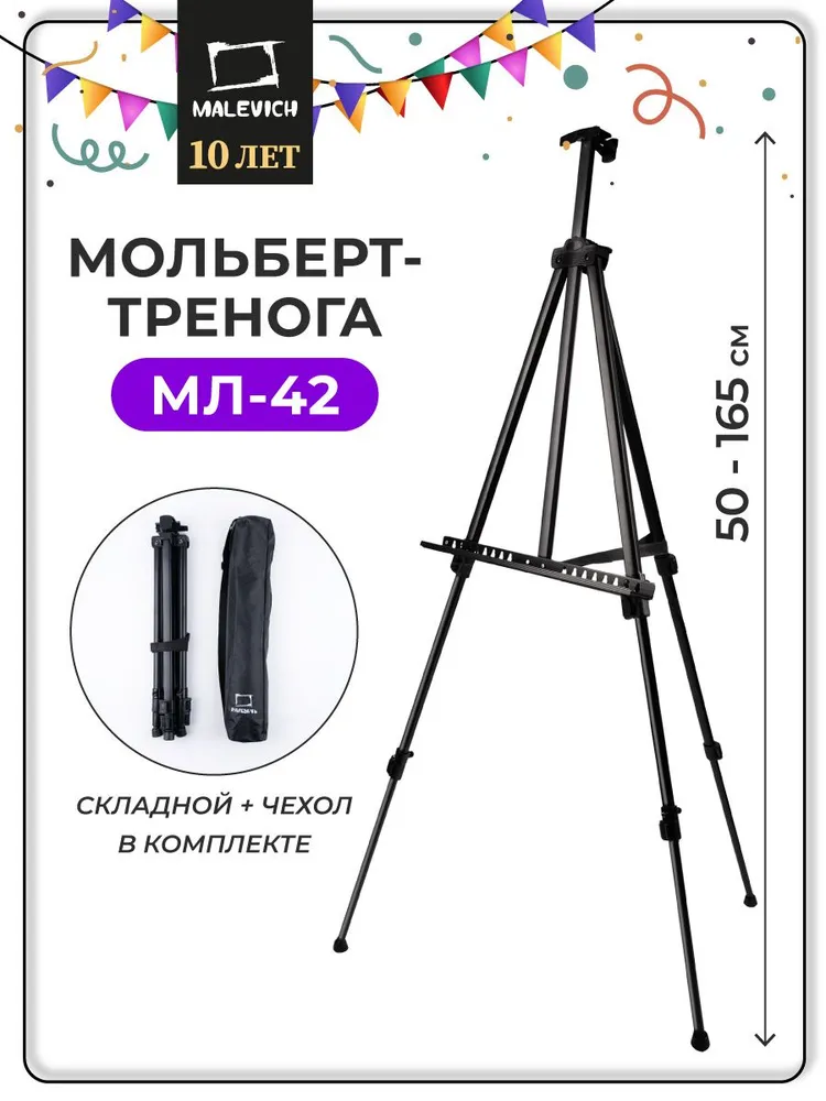 Мольберт для рисования напольный "Малевичъ МЛ-42", тренога, алюминиевая, 954817 