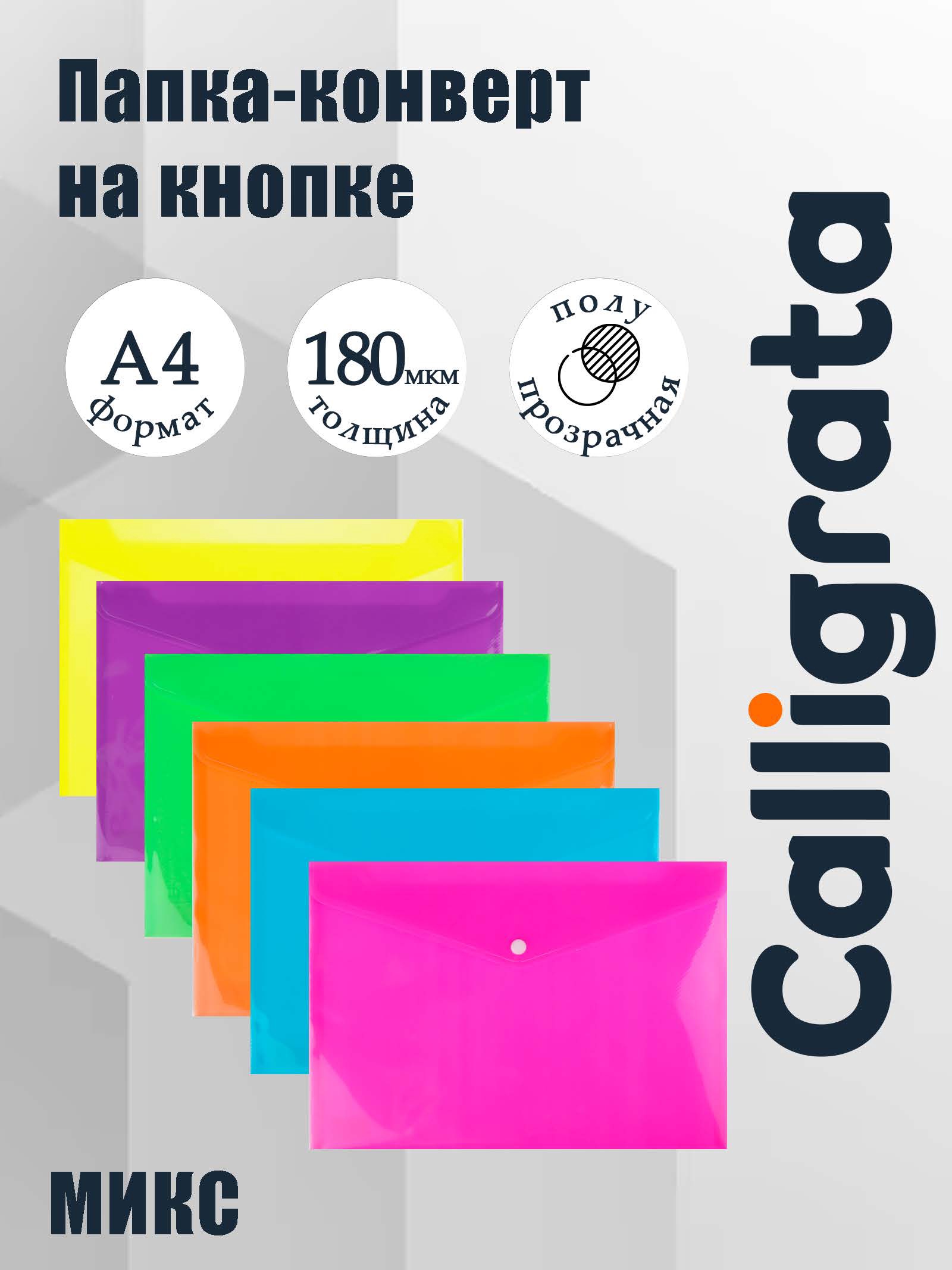 Папка-конверт на кнопке формат А4 180мкр МИКС рефленная   2923607