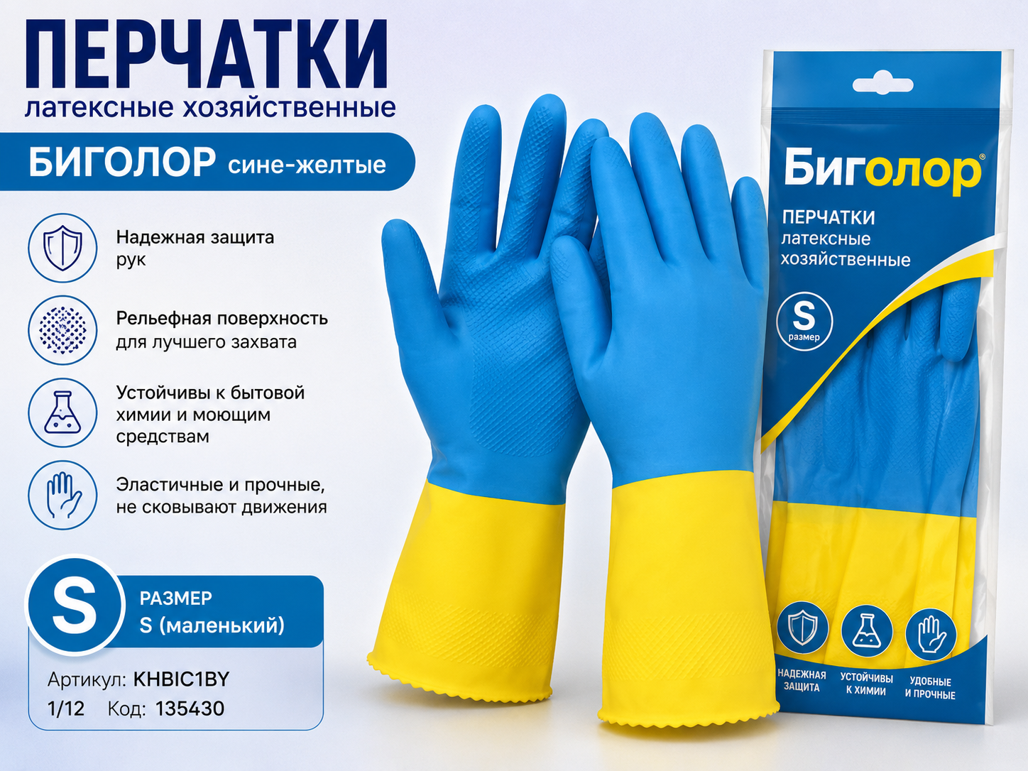 Перчатки латексные "Биголор" р-р "S" сине-желтые, хозяйственные KHB1BY, 1/12, 135430