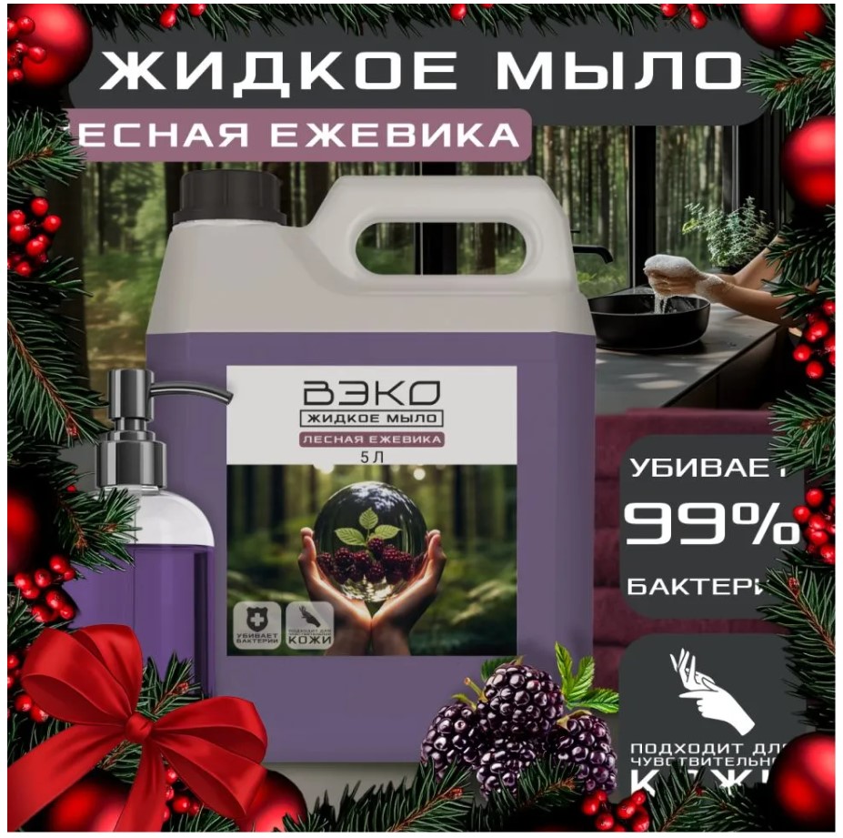 Мыло жидкое Вэко 5л, Лесная ежевика, антибактериальное, 396087