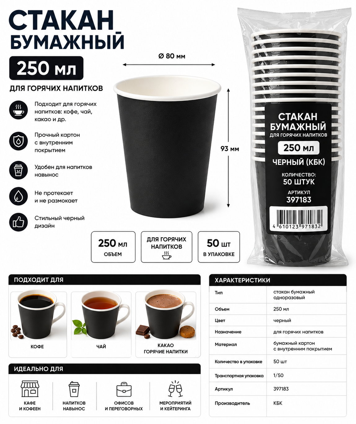 Стакан бумажный 250мл для горячего ЧЕРНЫЙ (КБК), 1/50, 397183