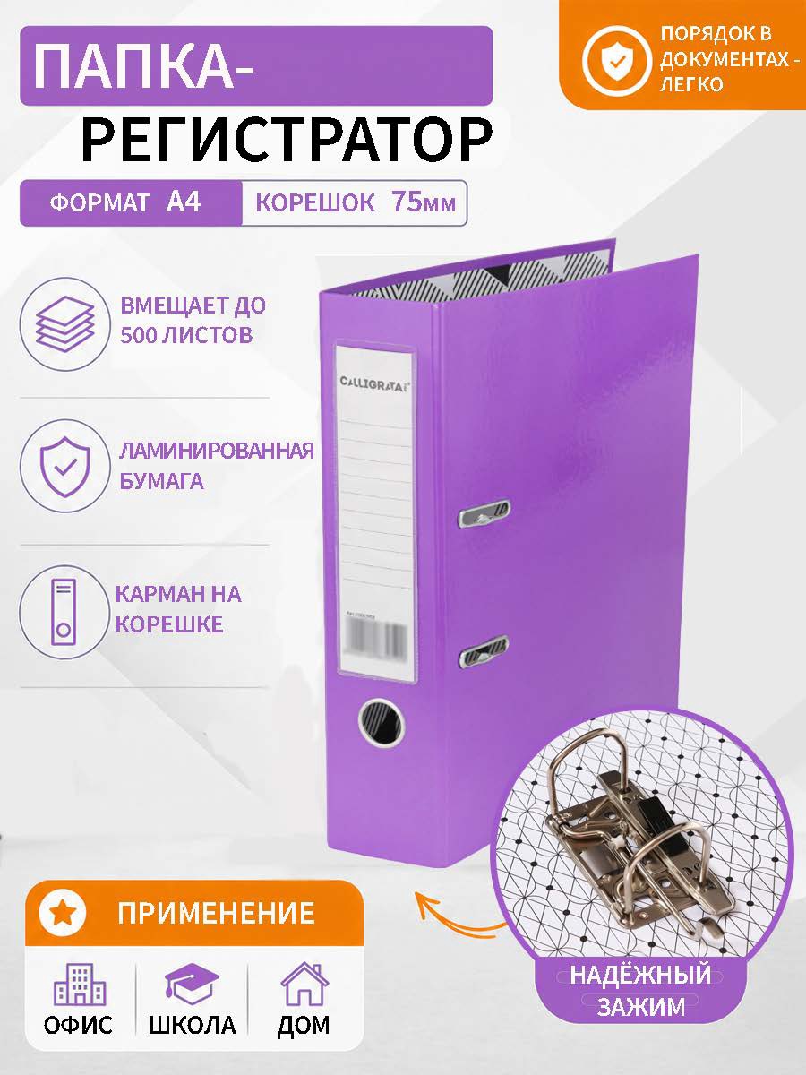 Пaпкa-регистратор А4 75мм Calligrata ламинированная, ярко-фиолетовый 10083959
